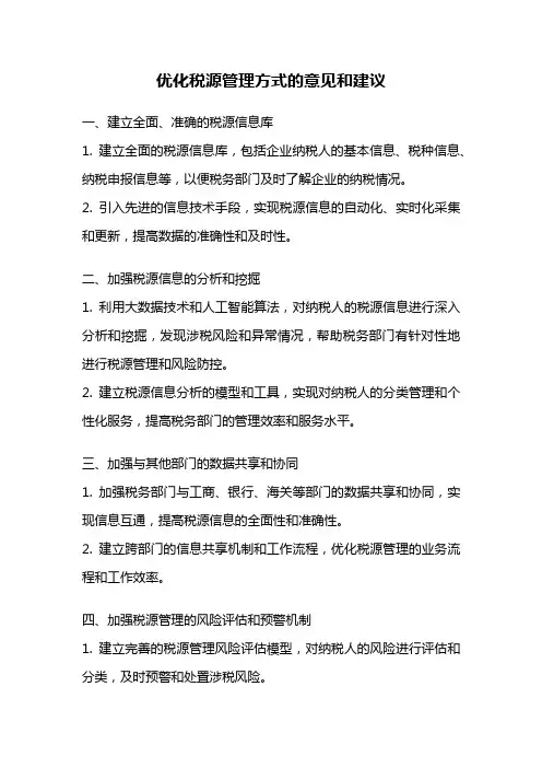 优化税源管理方式的意见和建议