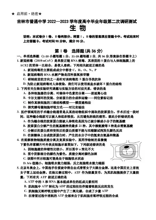 吉林省吉林市普通中学2022-2023学年度高中毕业年级第二次调研测试生物试题及答案