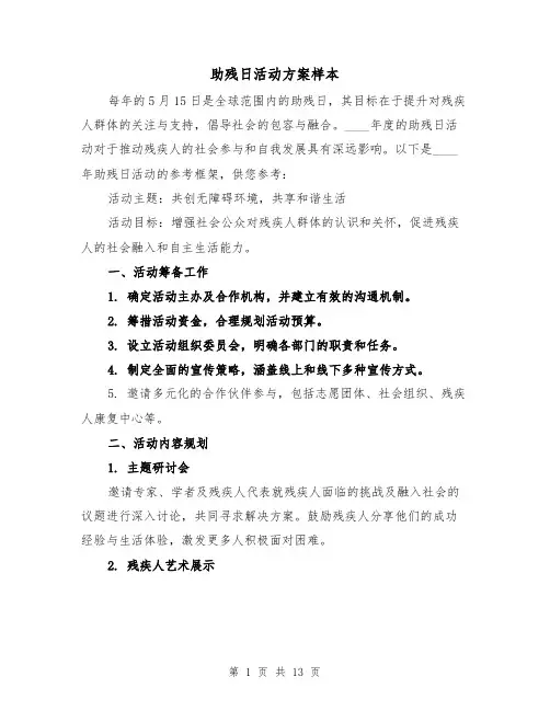 助残日活动方案样本（5篇）