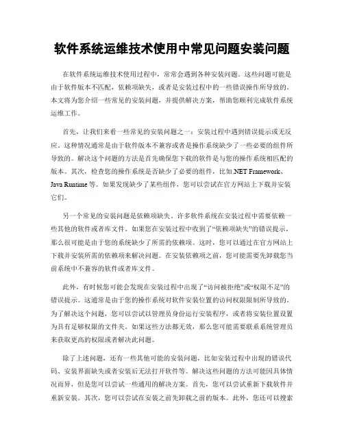 软件系统运维技术使用中常见问题安装问题