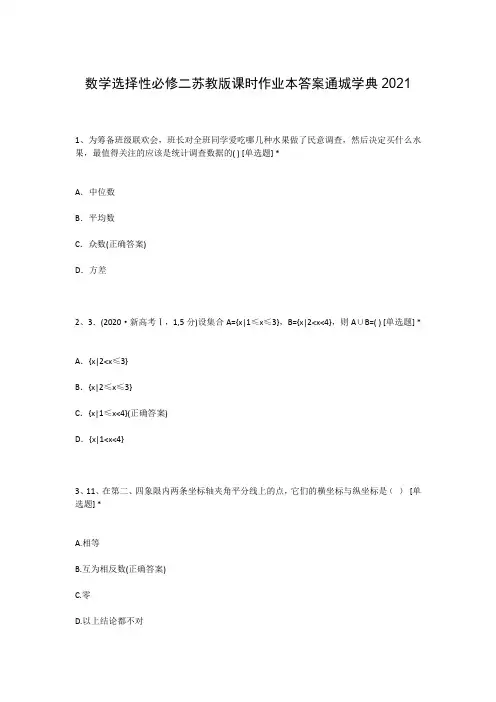 数学选择性必修二苏教版课时作业本答案通城学典2021