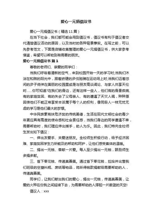 爱心一元捐倡议书