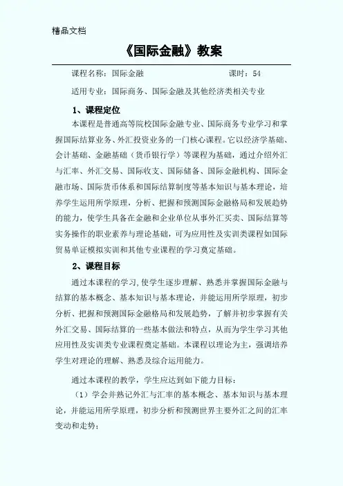 《国际金融》教案