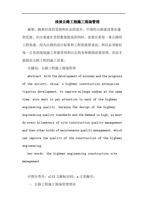 公路工程施工现场管理论文