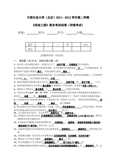 2011-2012年--中国石油大学(北京)--采油工程--期末试卷含详细答案