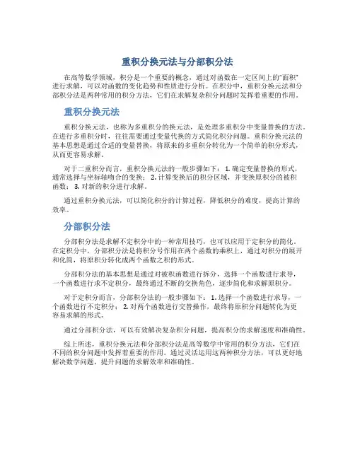 重积分换元法与分部积分法