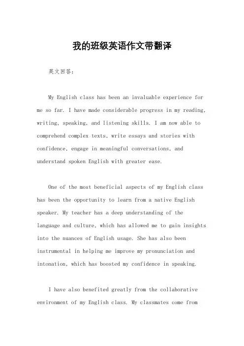 我的班级英语作文带翻译