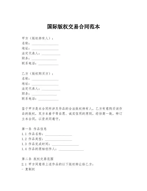 国际版权交易合同范本