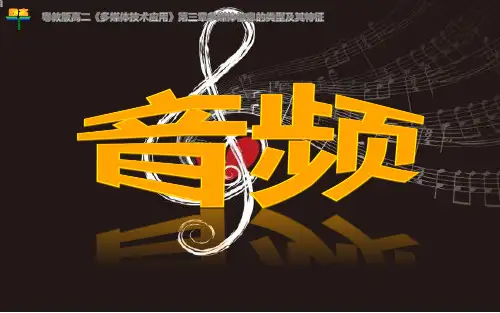 高中信息技术选修2课件-3.2.3 音频1-粤教版