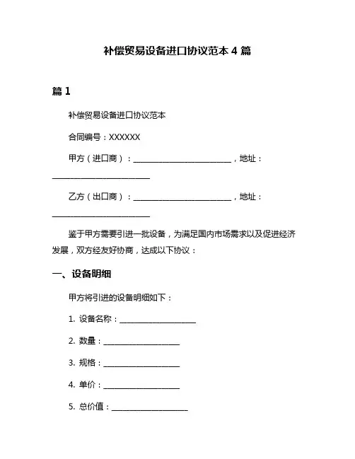 补偿贸易设备进口协议范本4篇