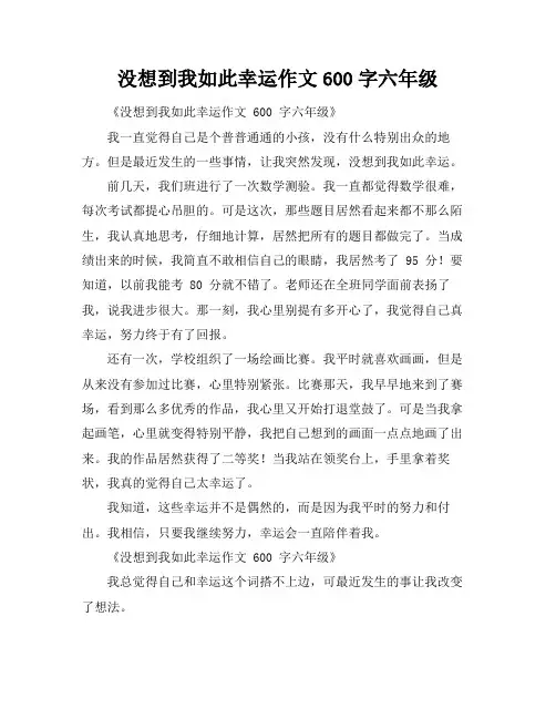 没想到我如此幸运作文600字六年级