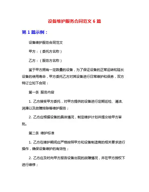 设备维护服务合同范文6篇