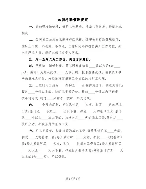 加强考勤管理规定(3篇)