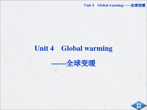 选修六Unit4 Global warming——全球变暖-110页精选文档