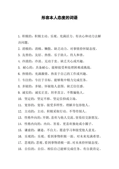 形容本人态度的词语