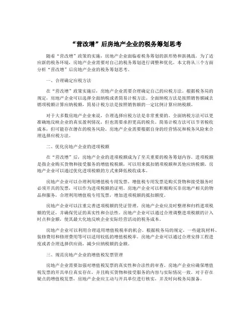 “营改增”后房地产企业的税务筹划思考