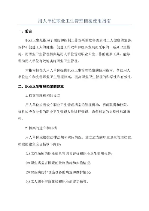 用人单位职业卫生管理档案使用指南