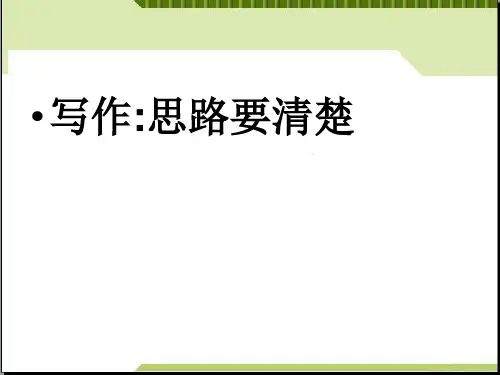 人教部编版语文七年级上册语文第四单元写作《思路要清晰》课件