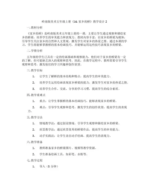 岭南版美术五年级上册《16. 家乡的桥》教学设计2
