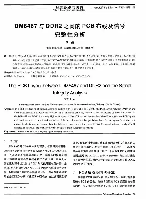 DM6467与DDR2之间的PCB布线及信号完整性分析