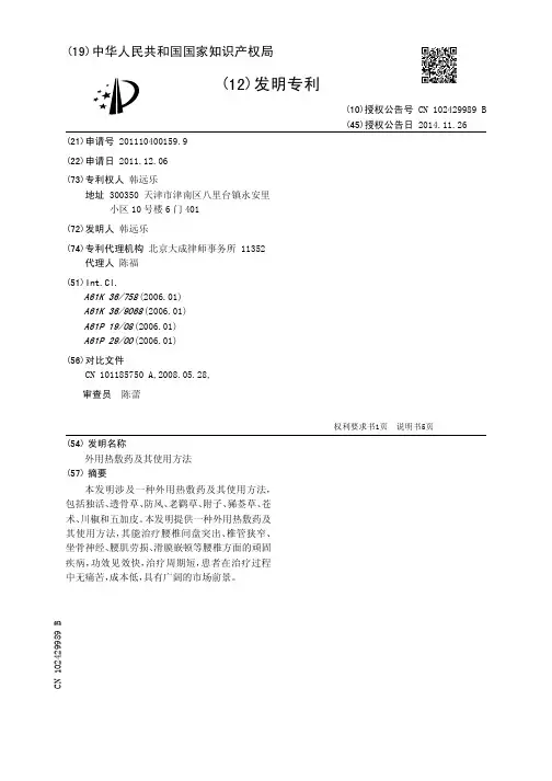 外用热敷药及其使用方法