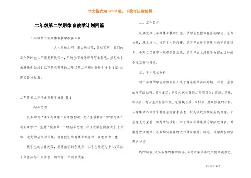 二年级第二学期体育教学计划四篇