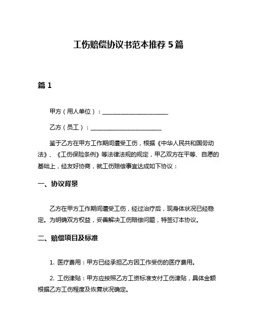 工伤赔偿协议书范本推荐5篇