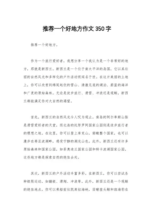 推荐一个好地方作文350字