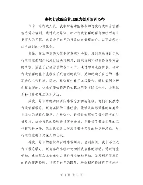 参加行政综合管理能力提升培训心得