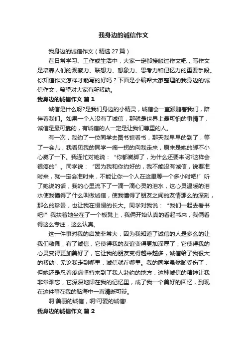 我身边的诚信作文（精选27篇）