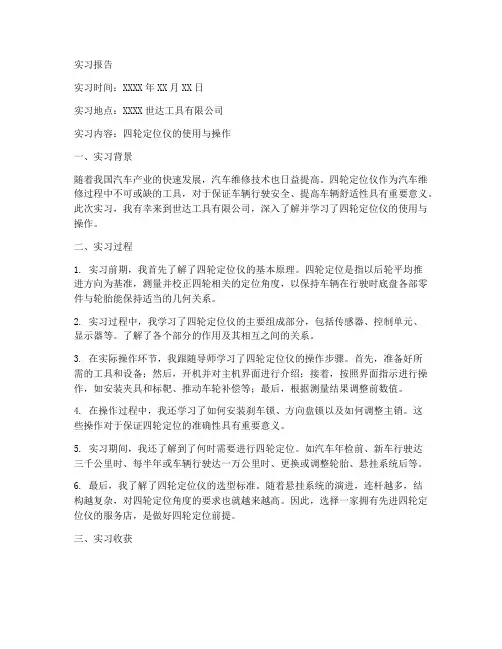 世达四轮定位仪实习报告