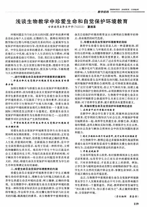浅谈生物教学中珍爱生命和自觉保护环境教育