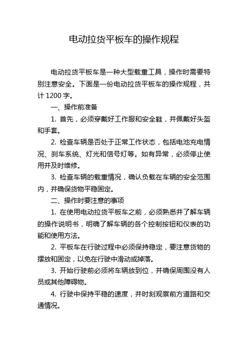 电动拉货平板车的操作规程