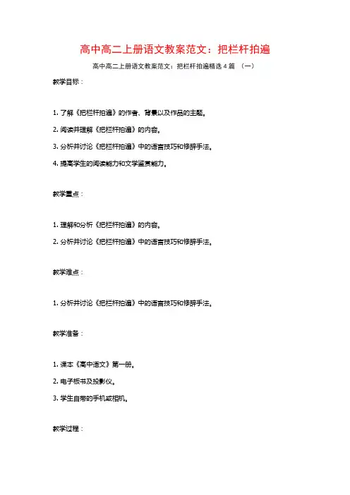 高中高二上册语文教案范文：把栏杆拍遍4篇