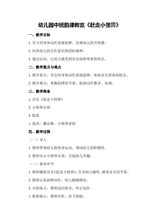 幼儿园中班韵律教案《赶走小怪兽》