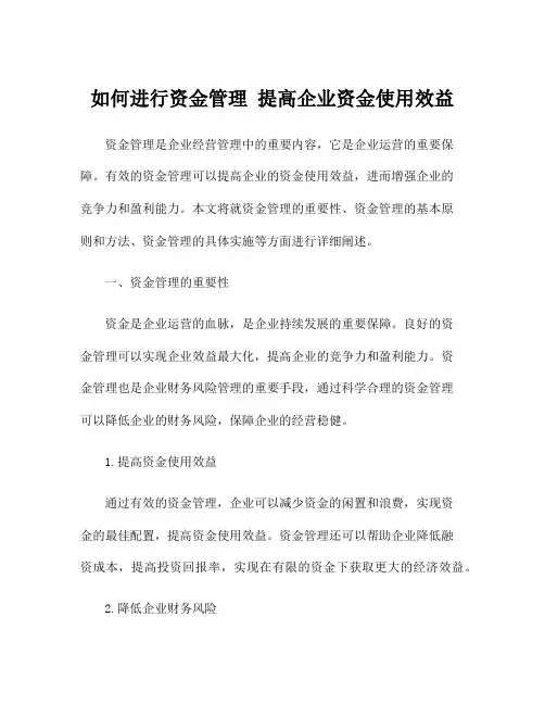 如何进行资金管理 提高企业资金使用效益