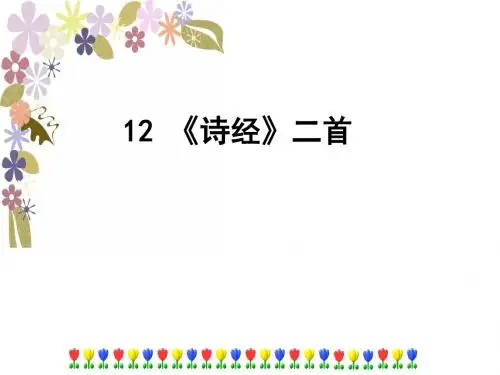 人教版八年级语文下册(2017部编版)第12课《诗经二首》课件(共36张PPT)