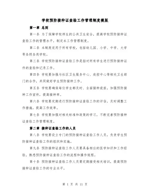 学校预防接种证查验工作管理制度模版(4篇)
