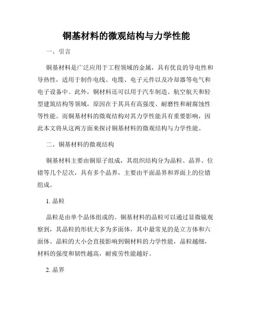 铜基材料的微观结构与力学性能