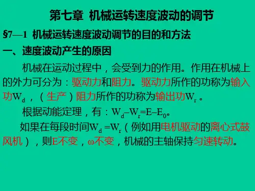 《机械设计基础》第7章 机械的运转及其速度波动的调节