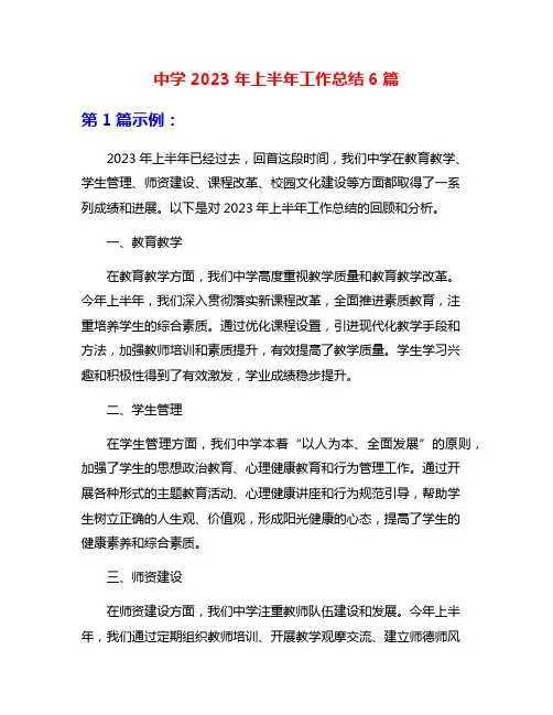 中学2023年上半年工作总结6篇