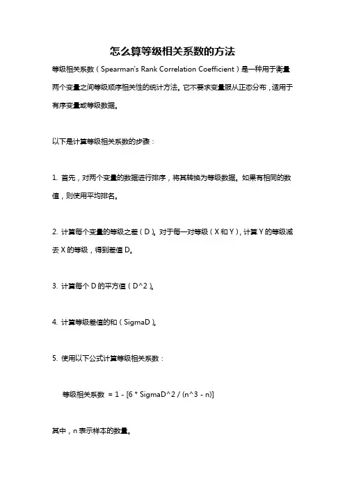 怎么算等级相关系数的方法
