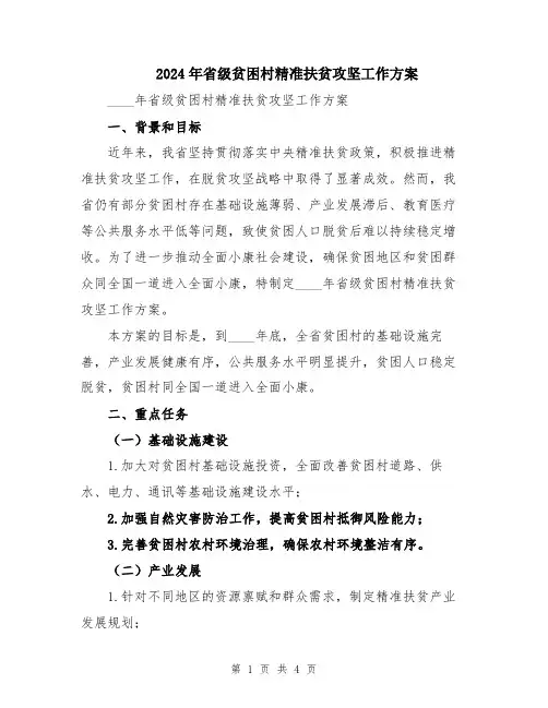 2024年省级贫困村精准扶贫攻坚工作方案