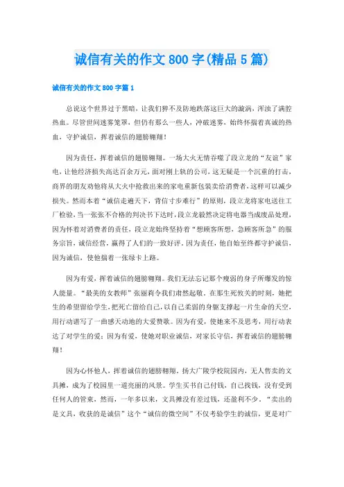 诚信有关的作文800字(精品5篇)