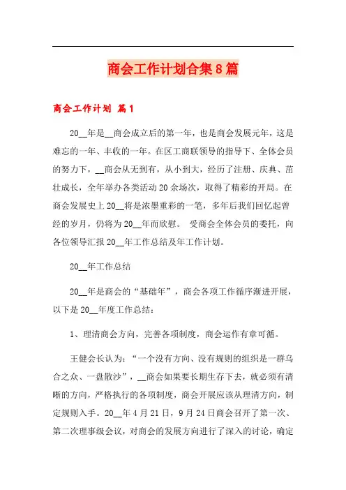 商会工作计划合集8篇