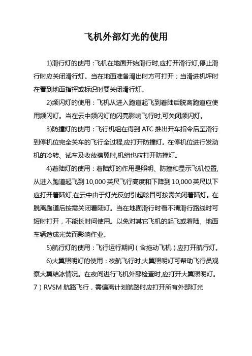 飞机外部灯光的使用