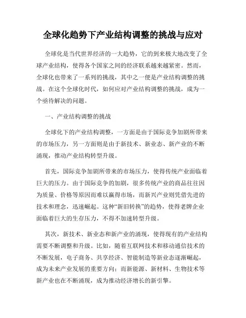 全球化趋势下产业结构调整的挑战与应对