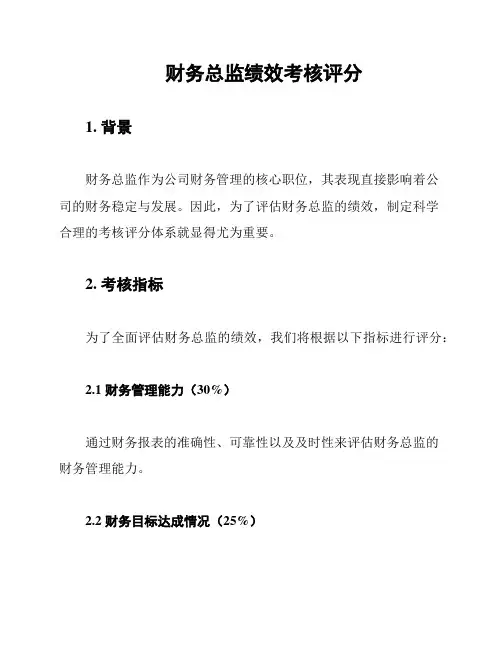 财务总监绩效考核评分