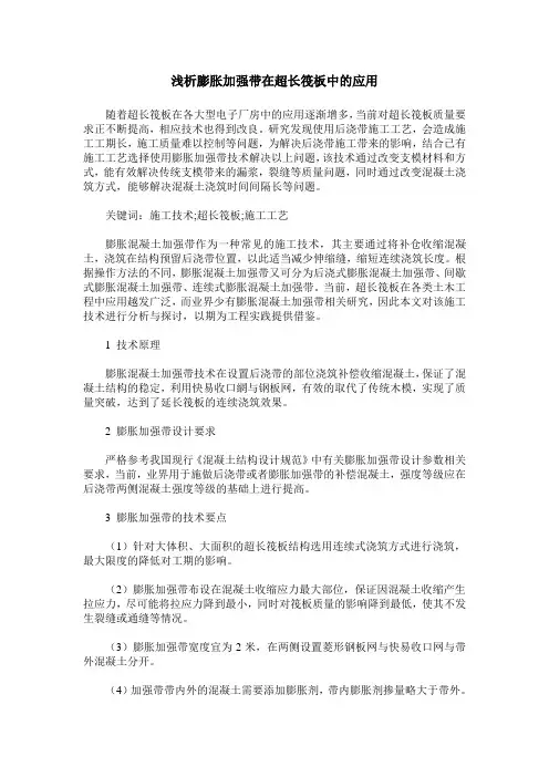 浅析膨胀加强带在超长筏板中的应用