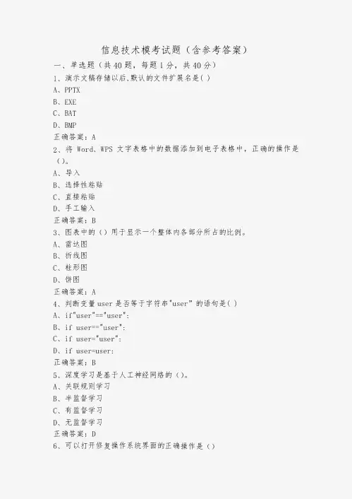 信息技术模考试题(含参考答案)